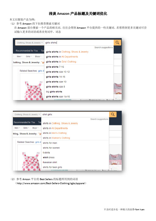 浅谈Amazon产品标题及关键词优化