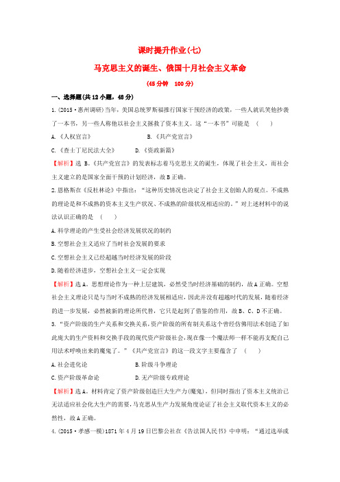 高考历史一轮复习第四单元《马克思主义的诞生发展与新民主主义革命》第一讲课时提升作业(含解析)岳麓版