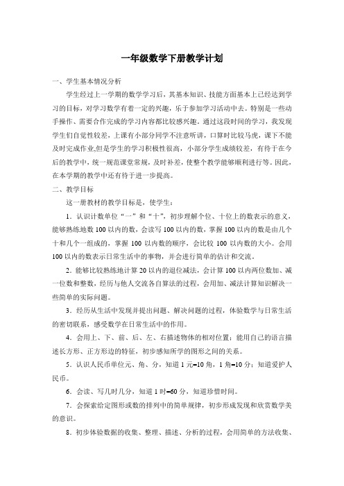 2014年春一年级下册数学教学工作计划
