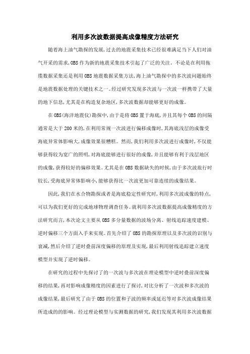利用多次波数据提高成像精度方法研究