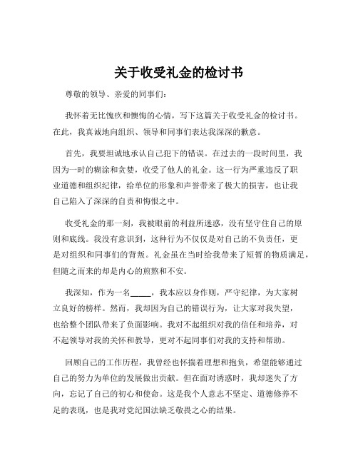 关于收受礼金的检讨书