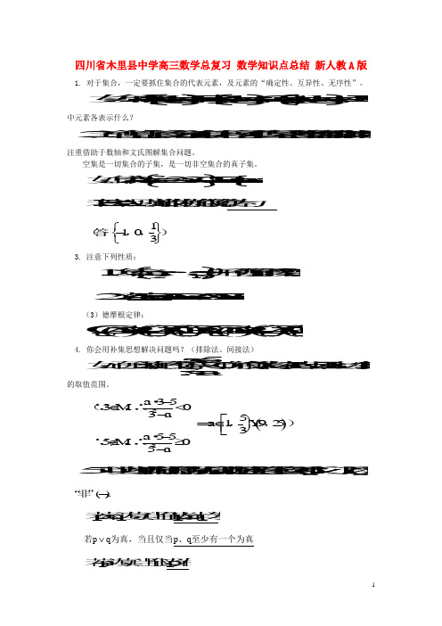 四川省木里县中学高三数学总复习 数学知识点总结 新人教A版