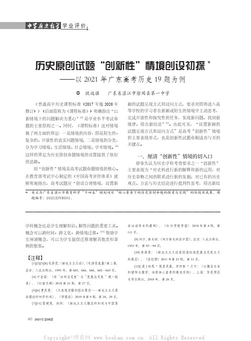 历史原创试题“创新性”情境创设初探——以2021年广东高考历史19题为例