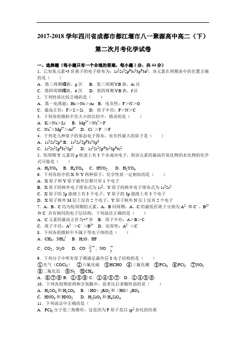 四川省成都市都江堰市八一聚源高中2017-2018学年高二下学期第二次月考化学试卷 Word版含解析