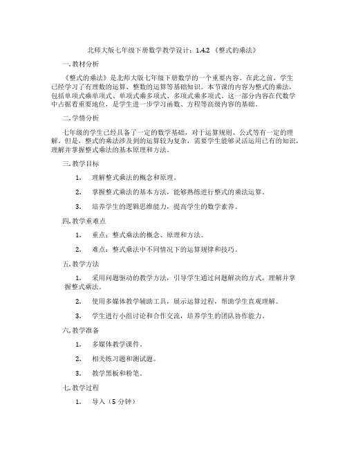 北师大版七年级下册数学教学设计：1.4.2 《整式的乘法》