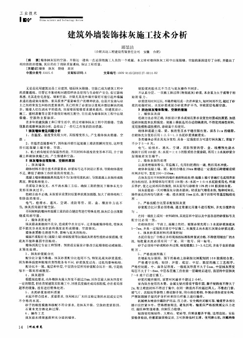 建筑外墙装饰抹灰施工技术分析