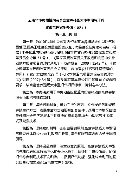 云南省中央预算内资金畜禽养殖场大中型沼气工程建设管理实施办法