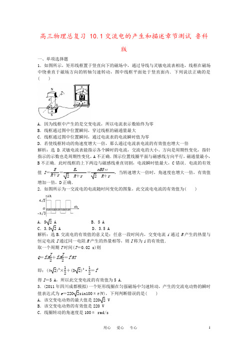 高三物理总复习 10.1交流电的产生和描述章节测试 鲁科版