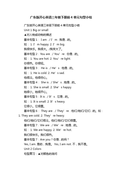 广东版开心英语三年级下册前4单元句型小结