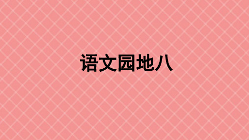 四年级下册语文语文园地八部编版ppt教学课件