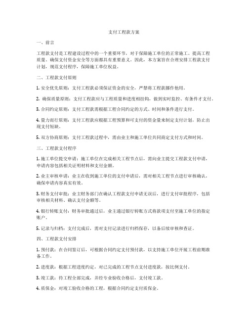 支付工程款方案