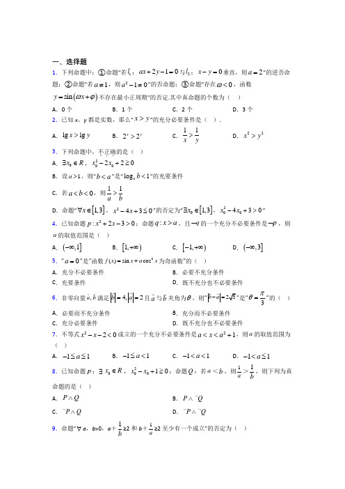 上海向东中学必修第一册第一单元《集合与常用逻辑用语》测试题(包含答案解析)