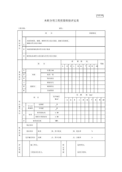 木桩分项工程质量检验评定表