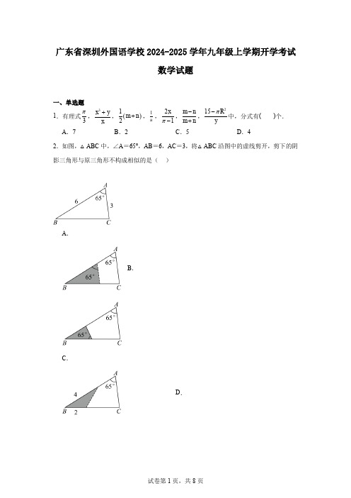 广东省深圳外国语学校2024-2025学年九年级上学期开学考试数学试题