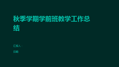 秋季学期学前班教学工作总结