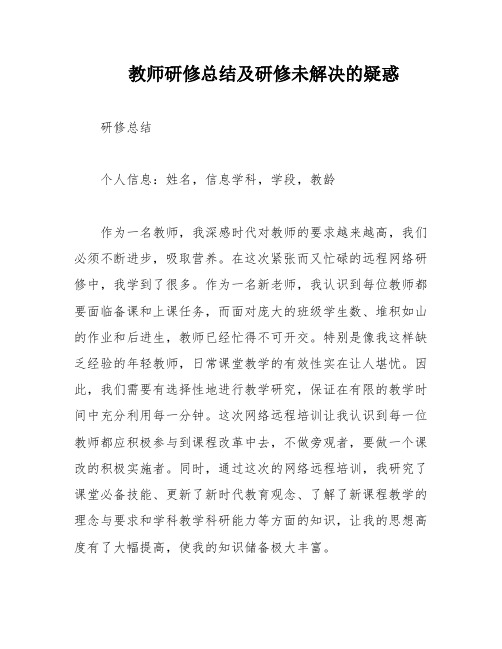 教师研修总结及研修未解决的疑惑