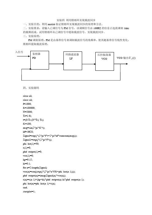 实验四 利用锁相环实现载波同步