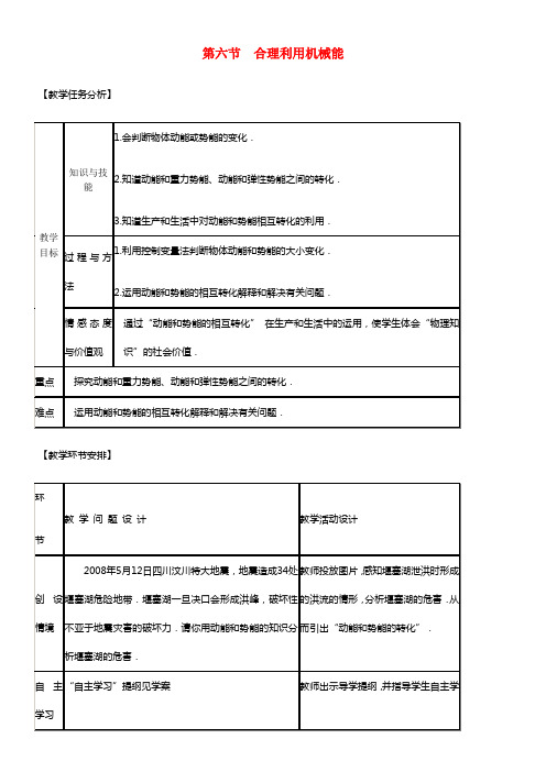 八年级物理全册 第十章 第六节 合理利用机械能教案2 沪教版(1)