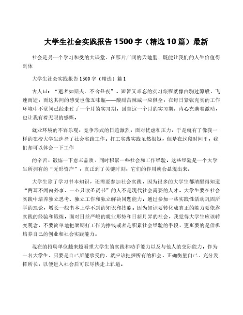 大学生社会实践报告1500字(精选10篇)最新