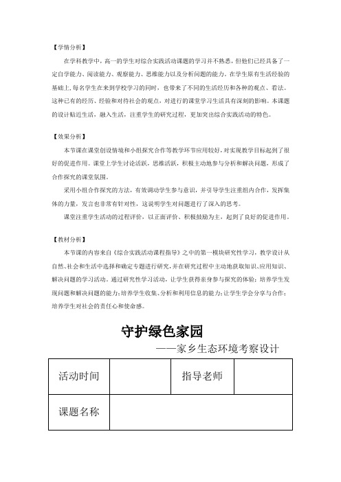 高中综合实践活动_守护绿色家园教学设计学情分析教材分析课后反思