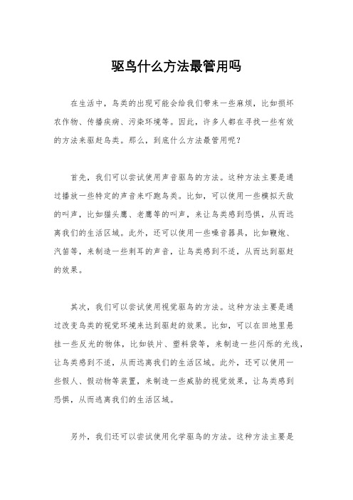 驱鸟什么方法最管用吗