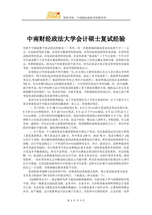 中南财经政法大学会计硕士复试经验