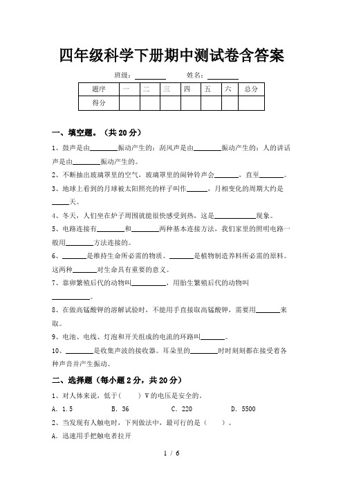 四年级科学下册期中测试卷含答案