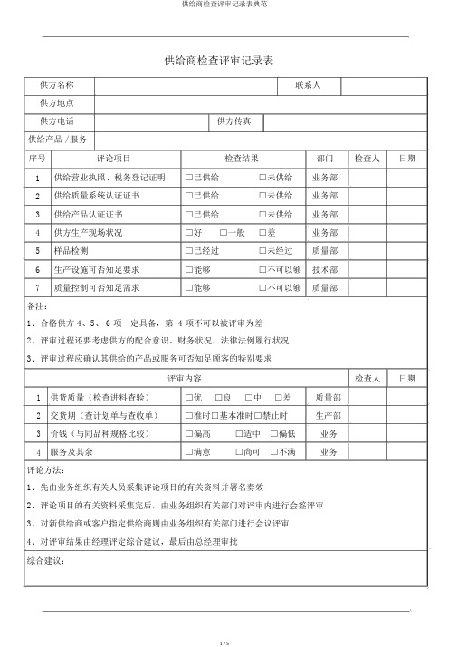 供应商调查评审记录表范例