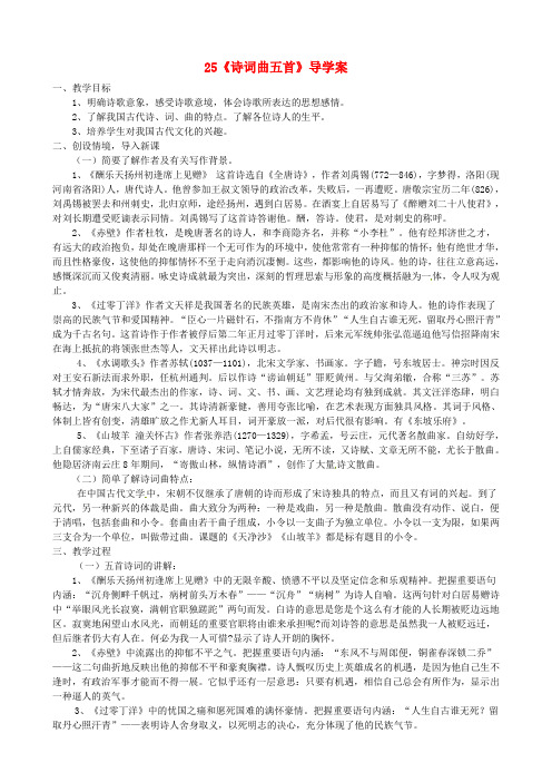 云南省临沧市八年级语文下册 第五单元 25《诗词曲五首》导学案(无答案)(新版)新人教版