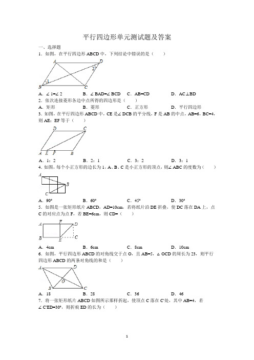 平行四边形单元测试题及答案