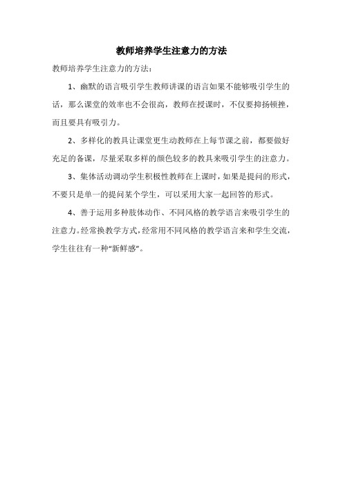 教师培养学生注意力的方法