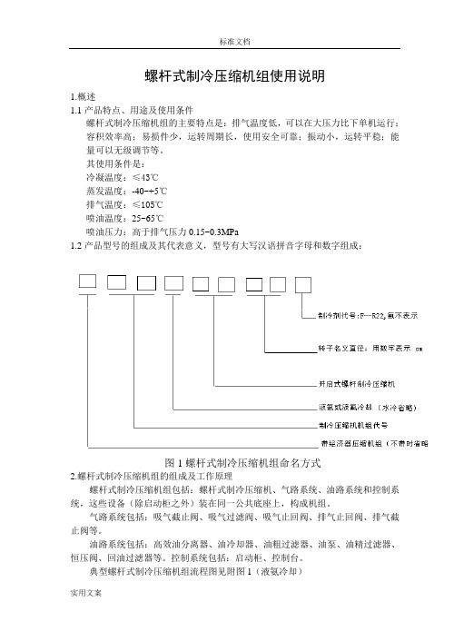 螺杆式制冷压缩机使用说明书