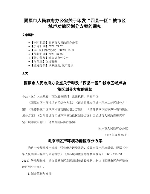 固原市人民政府办公室关于印发“四县一区”城市区域声功能区划分方案的通知