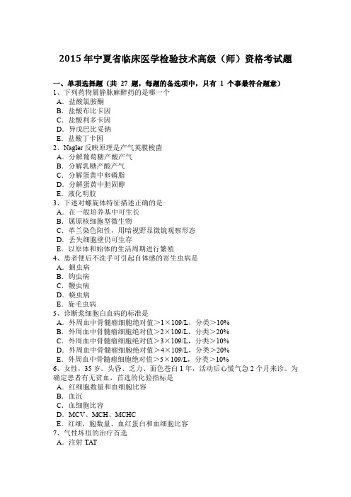 2015年宁夏省临床医学检验技术高级(师)资格考试题