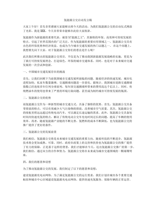 氢能源公交启动发言稿