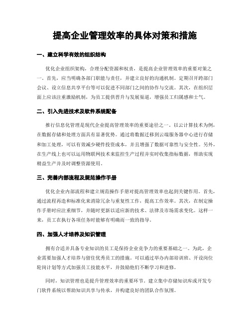 提高企业管理效率的具体对策和措施