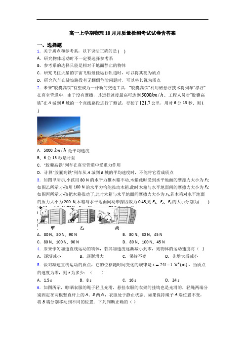 高一上学期物理10月月质量检测考试试卷含答案