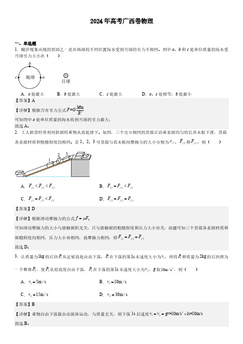 2024 年高考广西卷物理真题卷含答案