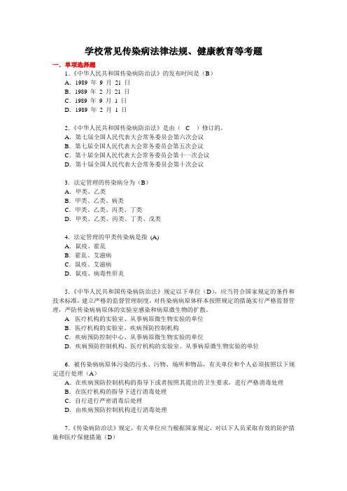 学校常见传染病法律法规、健康教育等考题