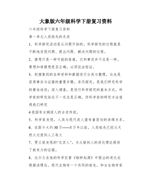 大象版六年级科学下册复习资料