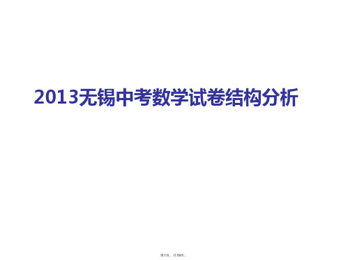 2013无锡中考数学试卷结构分析