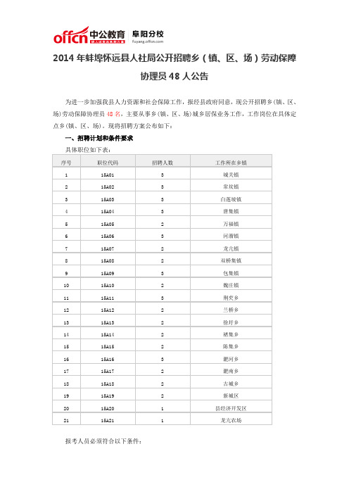 2014年蚌埠怀远县人社局公开招聘乡(镇、区、场)劳动保障协理员48人公告