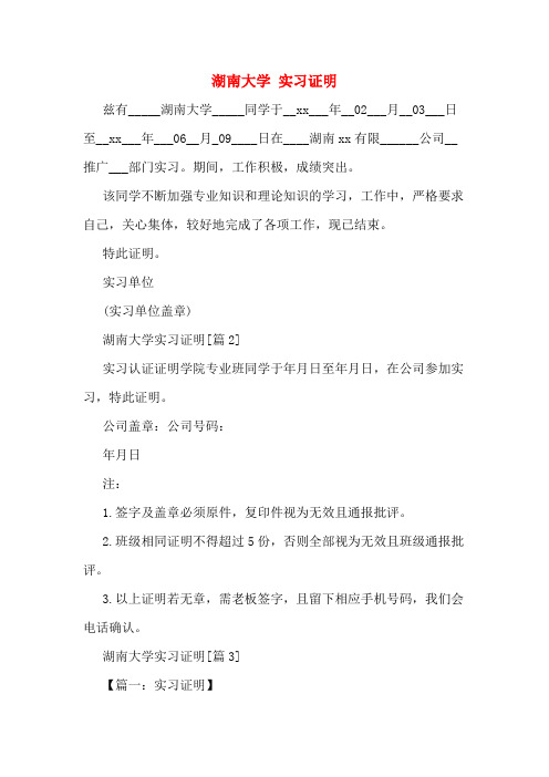2020年湖南大学 实习证明