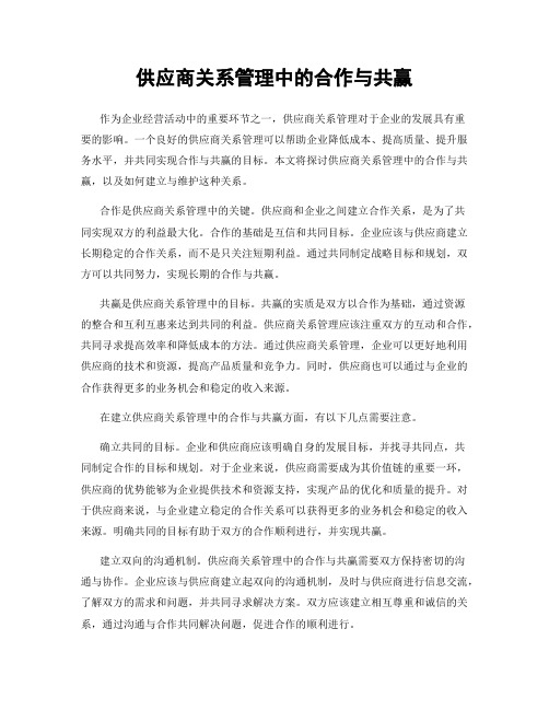 供应商关系管理中的合作与共赢