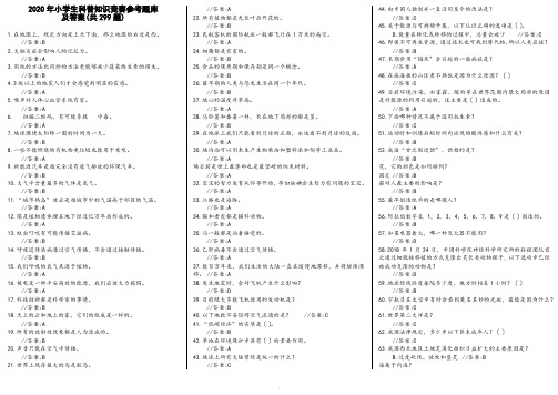 2020年小学生科普知识竞赛参考题库及答案(共299题) 