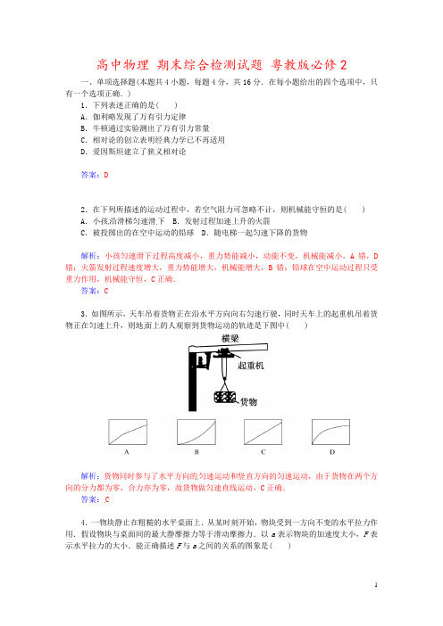 高中物理 期末综合检测试题 粤教版必修2