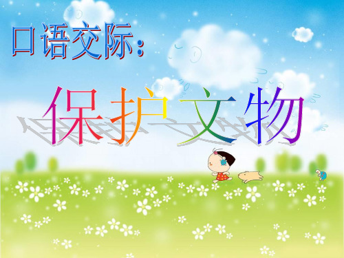 保护文物.ppt