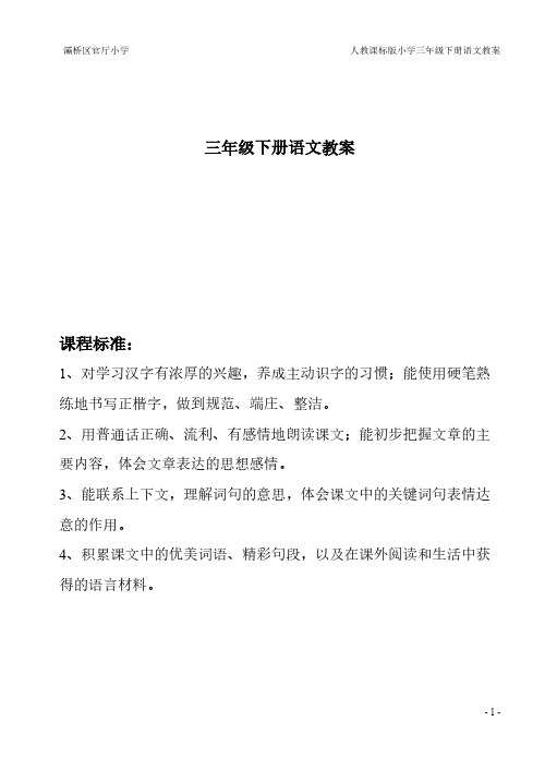 【VIP专享】人教版三年级下册语文一二单元教案(表格式)