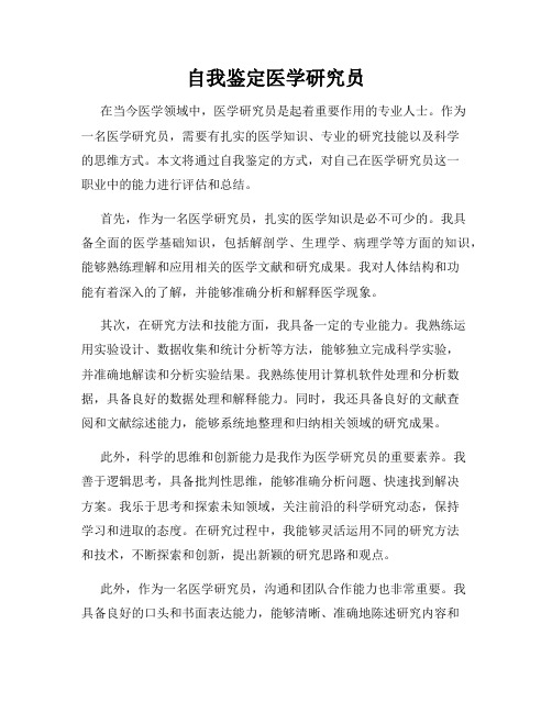 自我鉴定医学研究员