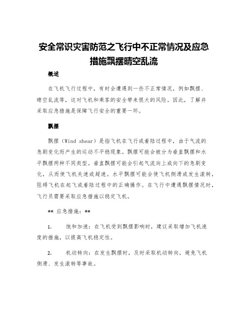 安全常识灾害防范之飞行中不正常情况及应急措施飘摆晴空乱流